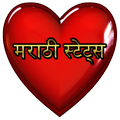 Marathi Status and DP (मराठी स्टेटस)