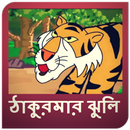 Thakurmar Jhuli Golpo & Video (ঠাকুরমার ঝুলি) APK