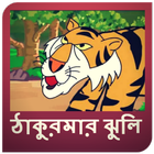 Thakurmar Jhuli Golpo & Video (ঠাকুরমার ঝুলি) icône