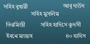 বুখারী শরীফ,মুসলিম শরীফ,তিরমিযি শরিফ,আবু দাউদ শরীফ