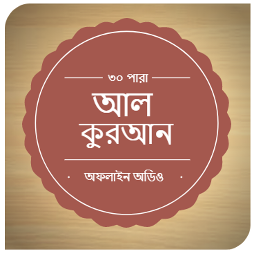 Al-Quran Bangla(Offline Audio)