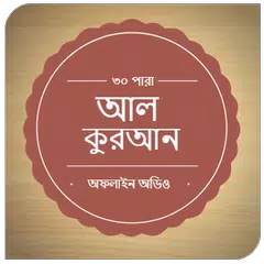 Al-Quran Bangla(Offline Audio) APK download