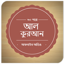 Al-Quran Bangla(Offline Audio) APK