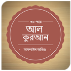 Al-Quran Bangla(Offline Audio) ícone