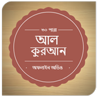 Al-Quran Bangla(Offline Audio) ไอคอน