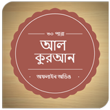 Al-Quran Bangla(Offline Audio)