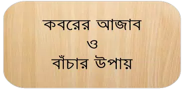 কবরের আজাব Koborer Ajab