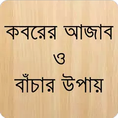 কবরের আজাব Koborer Ajab APK 下載