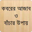 কবরের আজাব Koborer Ajab