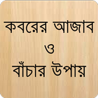 কবরের আজাব أيقونة