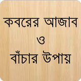 কবরের আজাব أيقونة
