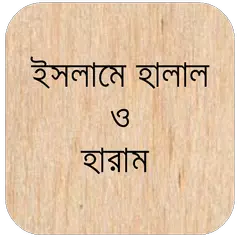 ইসলামে হালাল ও হারাম APK download