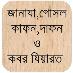 কাফন,দাফন,জানাযা ও কবর যিয়ারত APK Herunterladen