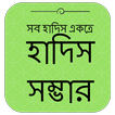 আল হাদিস (Al Hadith)