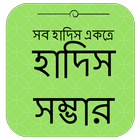 Icona আল হাদিস (Al Hadith)