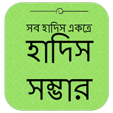 আল হাদিস (Al Hadith) أيقونة