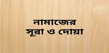 নামাজের সূরা ও দোয়া