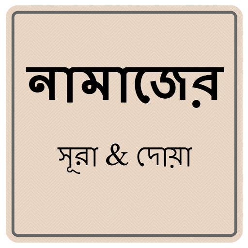 নামাজের সূরা ও দোয়া