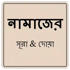 নামাজের সূরা ও দোয়া APK 下載