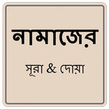 নামাজের সূরা ও দোয়া