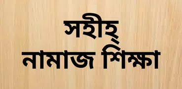 Namaj Shikkha Bangla