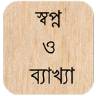 স্বপ্নের ব্যাখ্যা icon