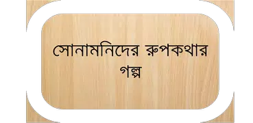 ছোটদের রুপকথার গল্প