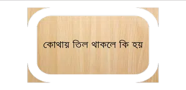 শরীরে কোথায় তিল থাকলে কি হয়