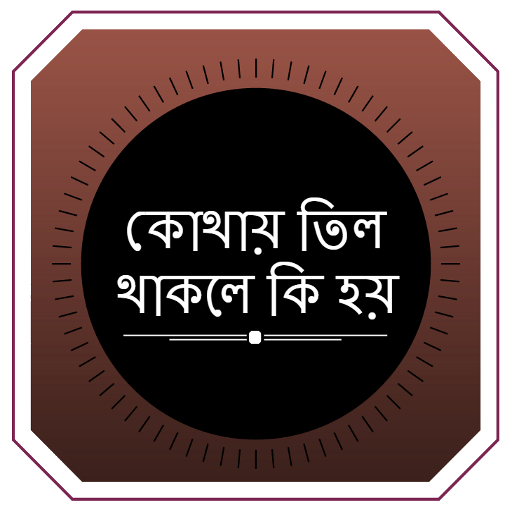 শরীরে কোথায় তিল থাকলে কি হয়