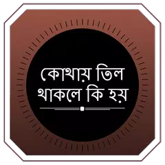 শরীরে কোথায় তিল থাকলে কি হয় アプリダウンロード