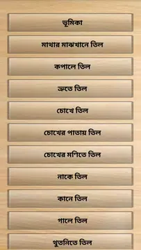Screenshot 2 for শরীরে কোথায় তিল থাকলে কি হয়