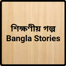 শিক্ষণীয় গল্প - Bangla Stories APK