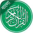 Al-Quran Bangla (Offline Audio & Tafsir)