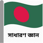 Bangla General Knowledge icône