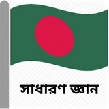 Bangla General Knowledge أيقونة