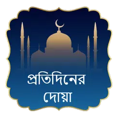 Baixar Daily Dua ( দু'আ ) APK