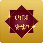 Dua  Qunoot Bangla icono