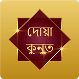 Dua  Qunoot Bangla иконка