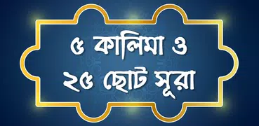 ৫ কালিমা ও ২৫টি ছোট সূরা (অফলাইন অডিও)