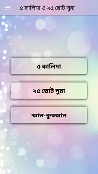 Screenshot 2 for ৫ কালিমা ও ২৫টি ছোট সূরা (অফলাইন অডিও)