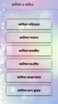Screenshot 6 for ৫ কালিমা ও ২৫টি ছোট সূরা (অফলাইন অডিও)