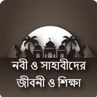 নবী ও সাহাবীদের জীবনী ও শিক্ষা biểu tượng