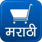 Marathi Grocery Shopping List icône