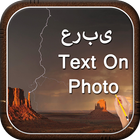 آیکون‌ Arabic Text on Photo