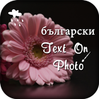 Bulgarian Text on Photo ikona
