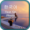 ”Korean Text on Photo