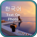 Korean Text on Photo-APK