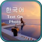 Korean Text on Photo 아이콘