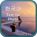 Korean Text on Photo APK