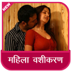 Mahila Vashikarn APK